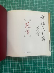 范曾 签名本，2005年，荣宝斋出版《范曾乙酉新作》，印量3000册，约26.5x25.5cm