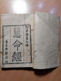 少见书籍清宣统养云仙馆藏板《慧命经》原装一厚册全，多幅精美版画，内容丰富，纸张有损，品相如图，喜欢的朋友不容错过！