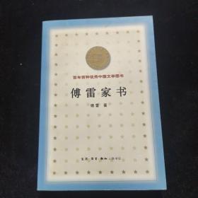 《百年百种优秀中国文学图书～傅雷家书》