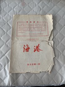 戏剧文献   北京京剧一团革命现代京剧《海港》    损伤如图