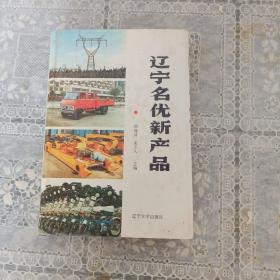 辽宁名优新产品精装本