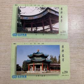 1995年 北京电信 京华名亭 两张合售