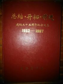 排名在国家图书馆之后的、中国第二大图书馆印赠本――《上海图书馆建馆35周年纪念文集》布面压花硬精装16开253页、既然是赠品肯定没印多少。品相美美哒