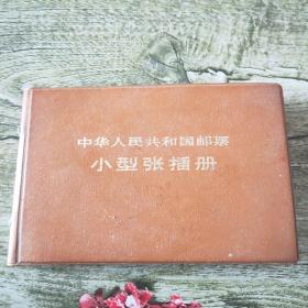 中华人民共和国邮票小型张插册（里面包含艺术家张玉明艺术照片25张）