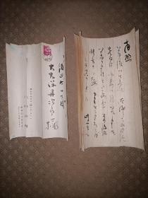 原日本统计委员会委员长，学士院会员，法正大学校长大内兵卫（1888～1980）致东京名医大久保丹次郎毛笔书简一通四页。以其名命名的“大内賞 ”是日本统计学界的最高奖项。1963年