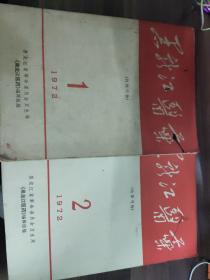 1972年《黑龙江医药》两本合拍
(多拍合并邮费)