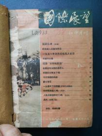 国际展望1956年第一期至第六期
