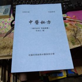 中医类 
中国民间振兴中医陕西分会(中医秘方)16开 大字版