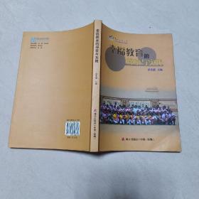 幸福教育的探索与实践