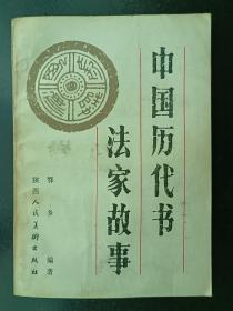 中国历代书法家故事（作家签赠本）