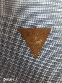 民国时期湖南省含章女学三角形徽章一枚