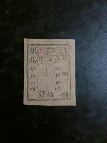清朝台*地方邮票，保存完好。