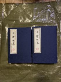 康熙 曹州志 二函十册 齐鲁书社出版、山东省地方史志办公室整理、宣纸线装