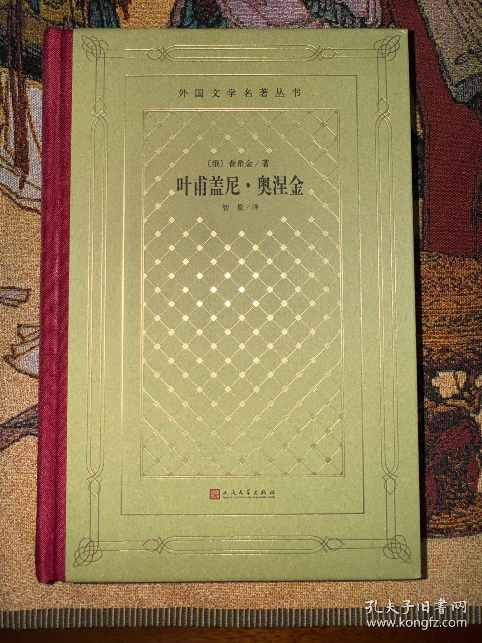 叶甫盖尼·奥涅金，普希金著，智量译。网格本，外国文学名著丛书，人民文学出版社，著名翻译家王智量（已作古）毛笔签名本。