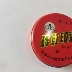 私人家珍藏版八十年代津北牌《硃红印泥》注册商标！天津市长城文教用品总厂，全新的，未曾开盒使用，可珍藏馈赠展示，使用一体的收藏珍品，值得珍藏