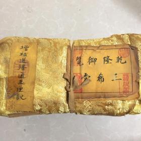 乾隆御览（增补选择通玉匣记）一套四个