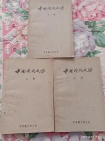 中国现代文学（上中下）