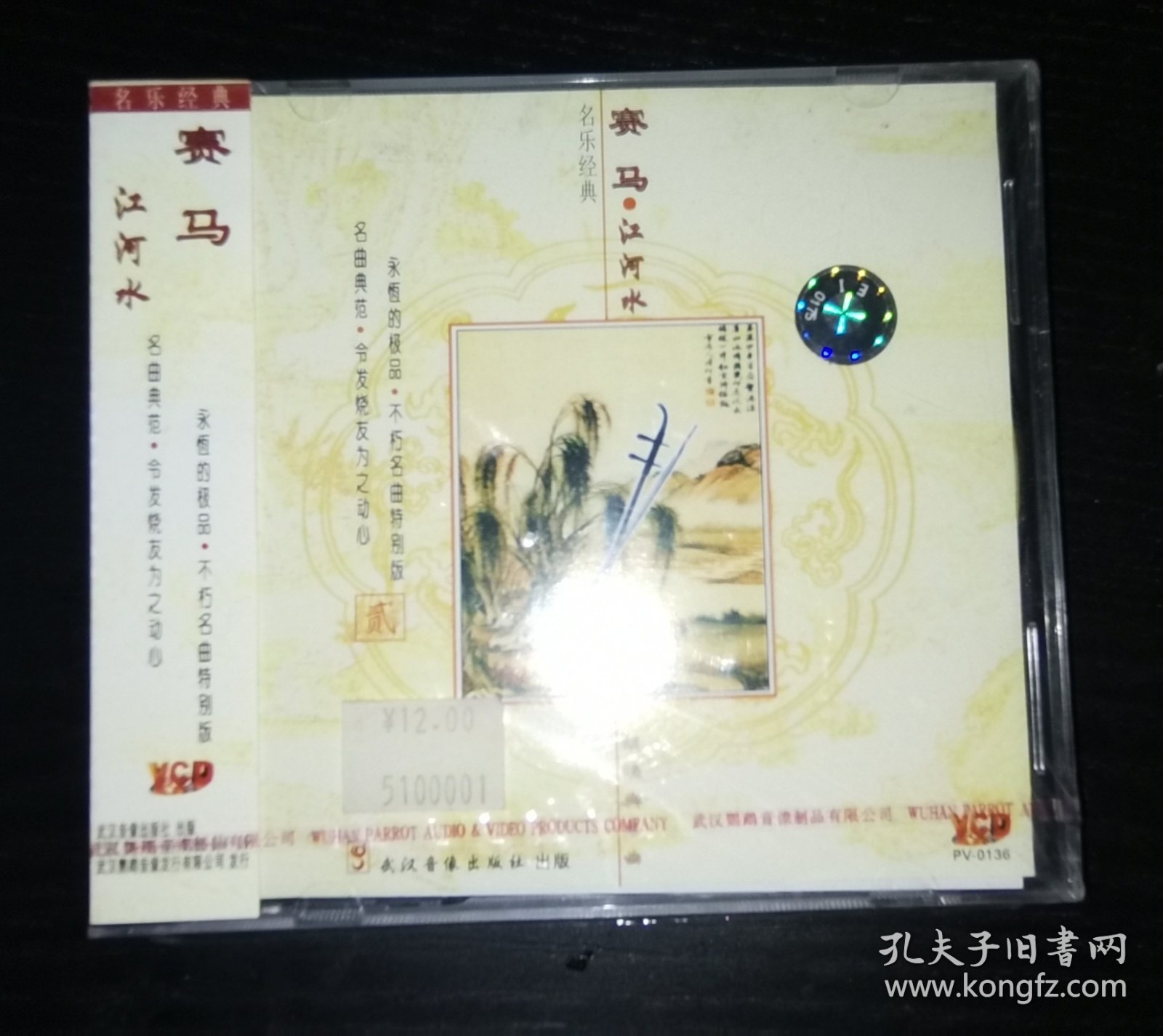 全新未拆 名乐经典  赛马 江河水 VCD