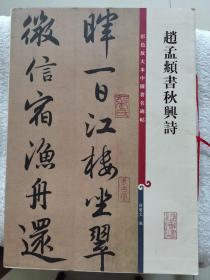 《赵孟頫书秋兴诗》大8开，上海辞书出版社2012年1版3印