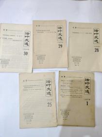 活页文选1966年1.25.28.29.30五期合拍，好品