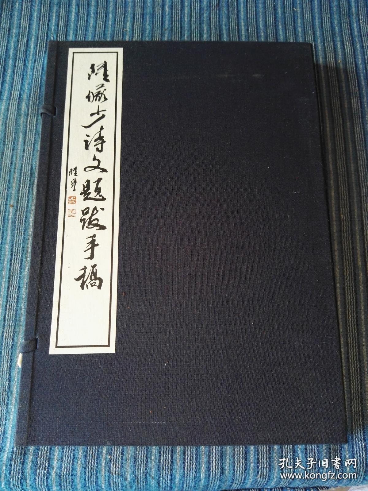 陆俨少手稿精选一函一册全，本书是书法家以行草书法抄录的诗文书法集，从中不但可以学习寄情于山水的精美的诗文，更可鉴赏和学习千古同沐雅意的“陆家行草”。