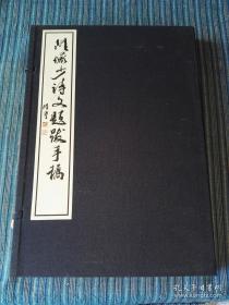 陆俨少手稿精选一函一册全，本书是书法家以行草书法抄录的诗文书法集，从中不但可以学习寄情于山水的精美的诗文，更可鉴赏和学习千古同沐雅意的“陆家行草”。
