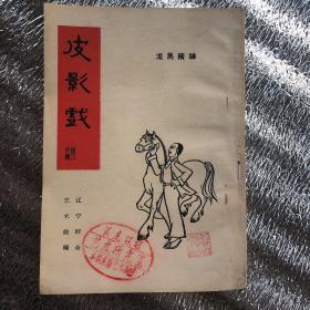 1964年《皮影戏》龙马精神：有多枚收藏印，辽宁群众艺术馆编