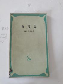 1958年，一版，1978年，三印，鲁拜集