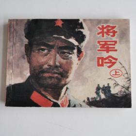 精典连环画套书:《将军吟》上下册全套，出版社样书