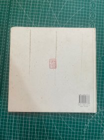 范曾 签名本，2005年，荣宝斋出版《范曾乙酉新作》，印量3000册，约26.5x25.5cm