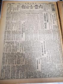 内蒙古日报 第619期 四开两版 1949版 解放柳州解放六城