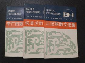 【百花散文书系——李广田/何其芳/王统照散文选集，共3册】23/0905