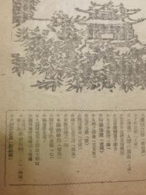 北京沦陷区重要杂志   中华周报 第二卷第29期 第43号 马起甄作封面 十六页 1945年版