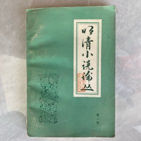 明清小说论丛（创刊号）