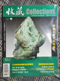 收藏杂志，2005年第10期（清雍正朝文玩专号），塑封未拆，近全新