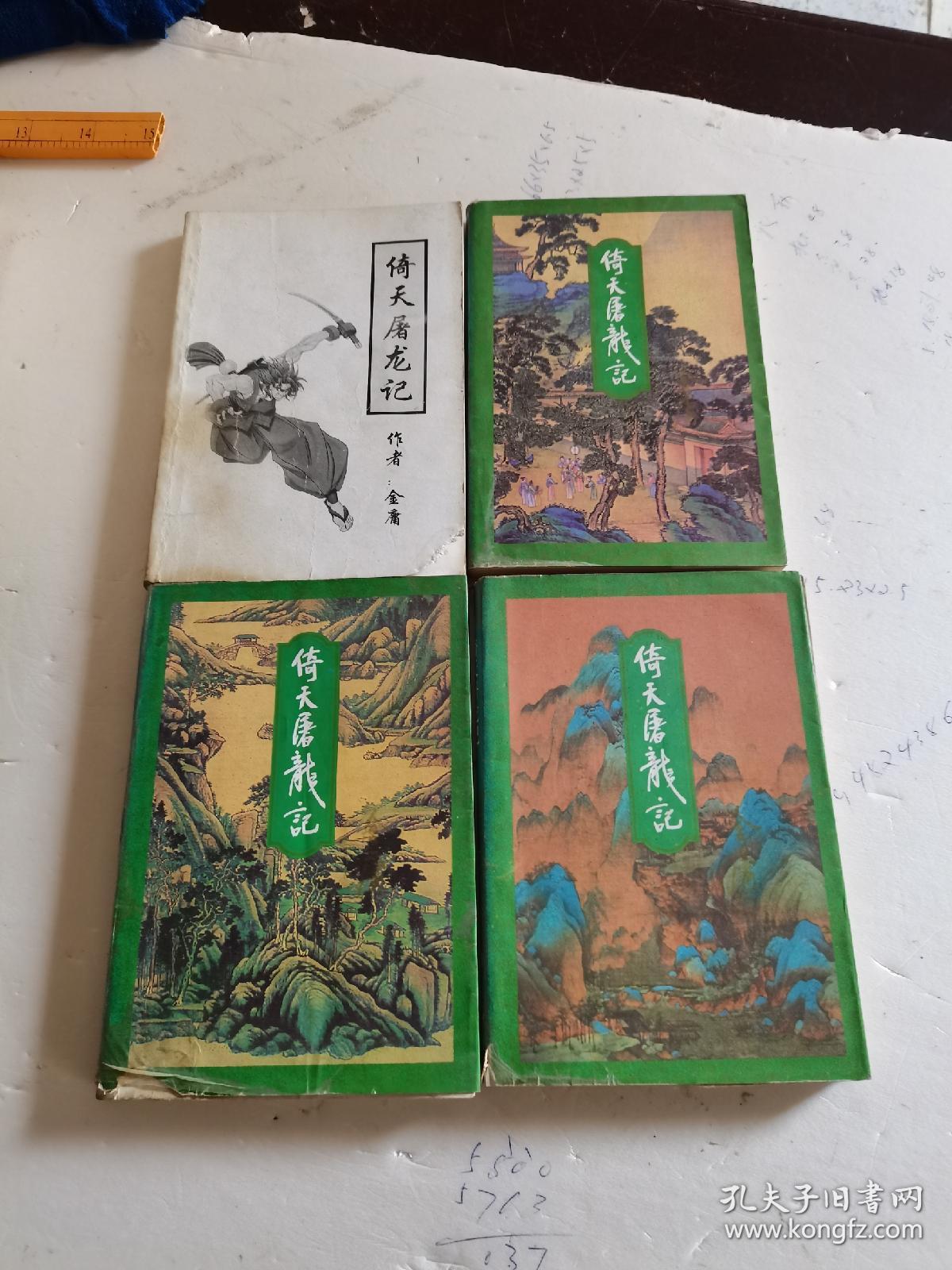 1994年，一版六印，倚天屠龙记，全四册