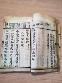 清代四川医学大家三台胥紫来的著名医学著作《闽蜀医三字经》巨厚一册全！！最后有几页缺页，序缺半页。