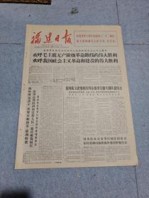 早期老报纸：1971年10月2日《福建日报》6版欢呼毛主席无产阶级革命路线的伟大胜利，欢呼我国社会主义革命和建设的伟大胜利