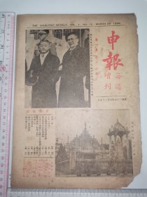 1936年，申报每周增刊～第一卷第12期（有则黄花岗七十二烈士文）