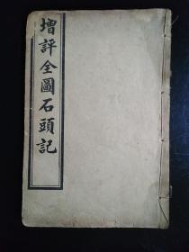 石印红楼梦金玉缘《增评全图石头记》卷十二全，从八十九回至九十六回。22行印，前有图8幅4页。版心有开裂