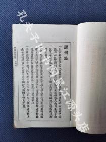 稀见光绪二十八年上海文明书局刊，无锡丁畴隐译《开辟新世界之鼻祖》二十四章全一册，又名《哥仑波》。