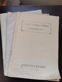 七十年代中科院华东富铁科研队、地质研究所岩矿石会战组、江西省地质研究所油印本3本：《长江中下游某接触交代层控铁矿床的成因及找矿意义》、《我国东部中生代陆相火山岩宁-芜型铁矿形成的基本原理》、《江西斑岩型铜矿…成矿关系判别标志》