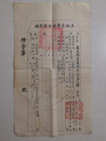 1950年平原省土地房产所有证一份，平原省修武县（今河南焦作修武），加盖两方官印