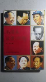 《毛泽东故事100则》，一册全。本书从近三十种有关资料精选汇编而成。
