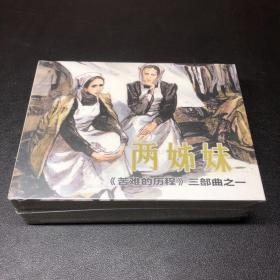 连环画《苦难的历程》三部曲，《两姐妹》、《一九一八年》、《阴暗的早晨》（三册）一套，50开小精装，发全新未拆封，无黄斑无磕碰.