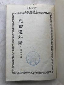 元曲选外编 全二册 精装 中华书局1959年一版一印