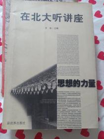 思想的力量 在北大听讲座  274页厚书 有插图 品相如图所示 2000年一版一印 仅印6000册 印量很少 大量拍品上拍，低价3元起拍，一公斤内合并运费，超过一公斤不合并运费