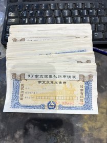 93年南京股票认购申请表185张