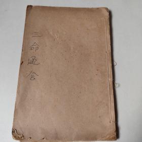 民国线装风水相术书《三命通会》卷九一本