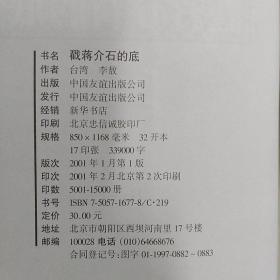 中国友谊出版公司·李敖 著·《戳蒋介石的底》